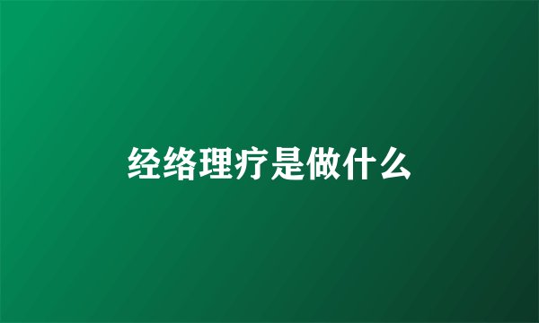 经络理疗是做什么