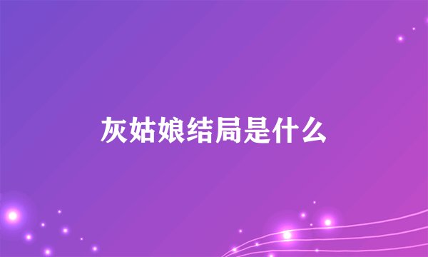 灰姑娘结局是什么