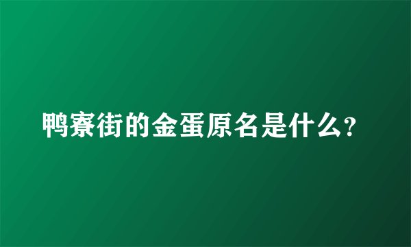 鸭寮街的金蛋原名是什么？