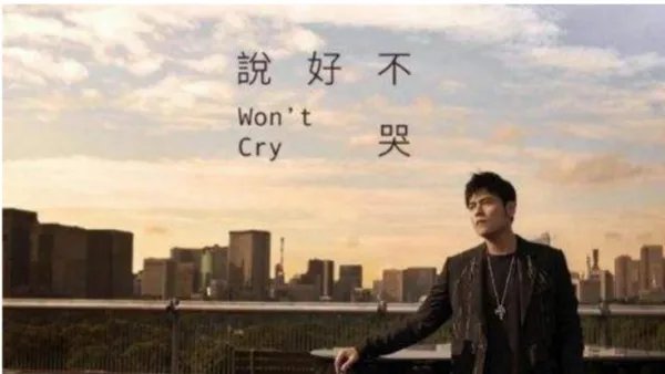 周杰伦新歌“说好不哭”MV结尾男生到底回来了吗？