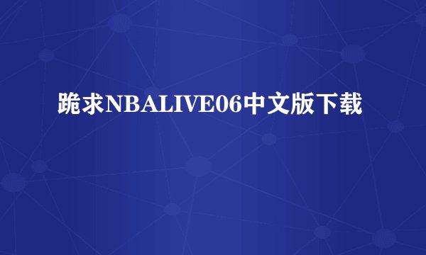 跪求NBALIVE06中文版下载