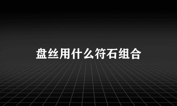 盘丝用什么符石组合