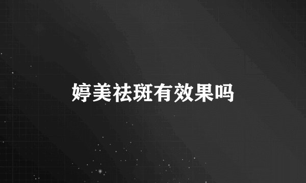 婷美祛斑有效果吗