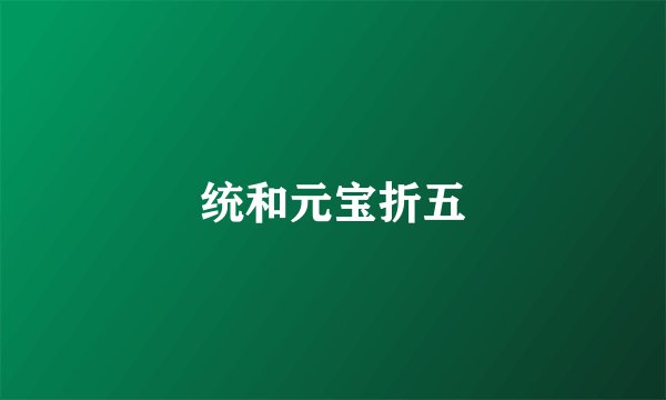 统和元宝折五