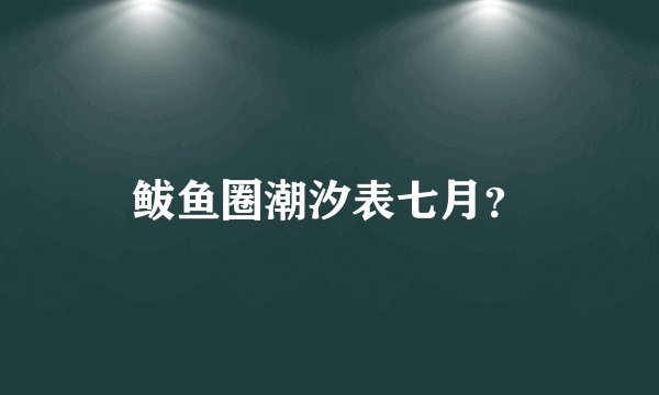 鲅鱼圈潮汐表七月？