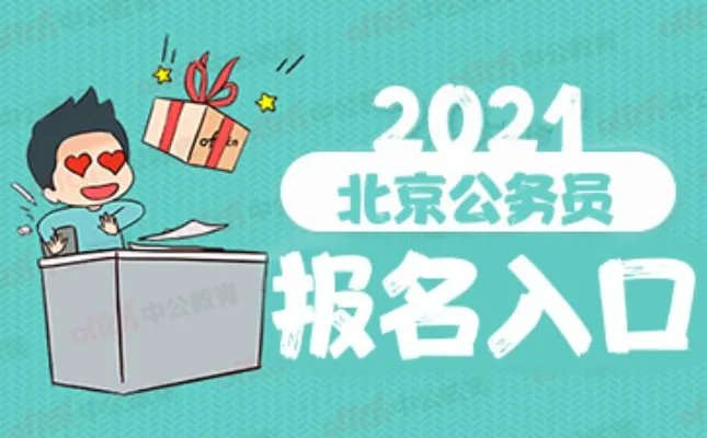 京考报名入口-京考报名入口将在今日18时关闭，报名还有最后1小时