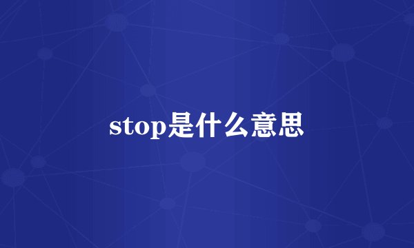 stop是什么意思