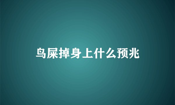 鸟屎掉身上什么预兆