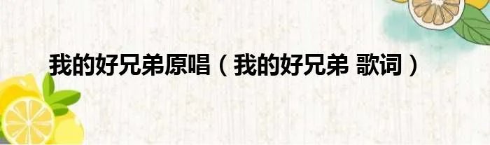 我的好兄弟原唱（我的好兄弟 歌词）