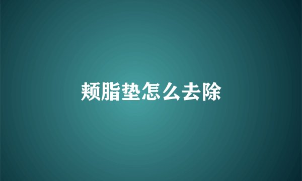 颊脂垫怎么去除