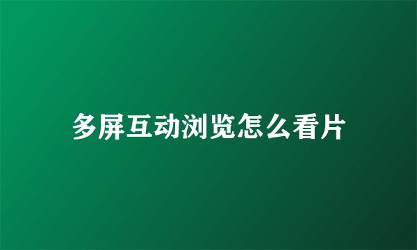 多屏互动浏览怎么看片