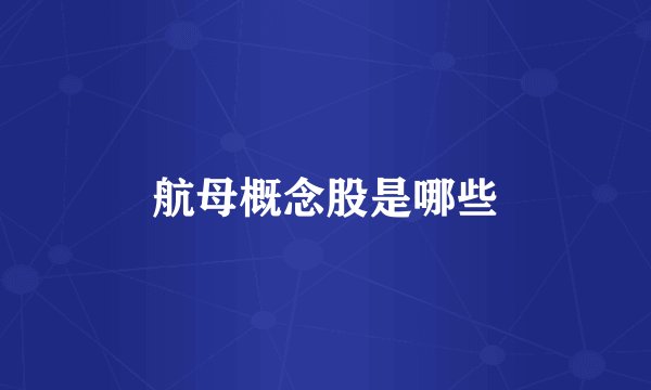 航母概念股是哪些