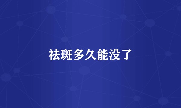 祛斑多久能没了