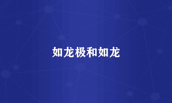 如龙极和如龙