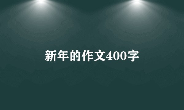 新年的作文400字