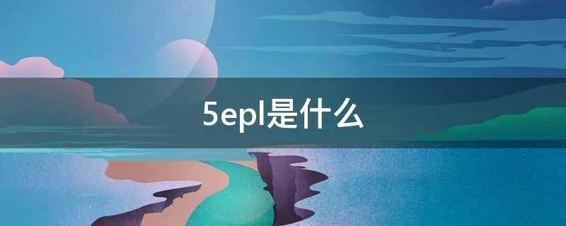 5epl是什么