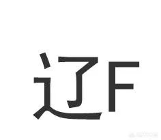 有谁知道辽F是辽宁什么地方的牌照拿？