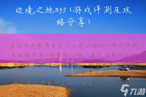 边境之地ag5 游戏评测及攻略分享