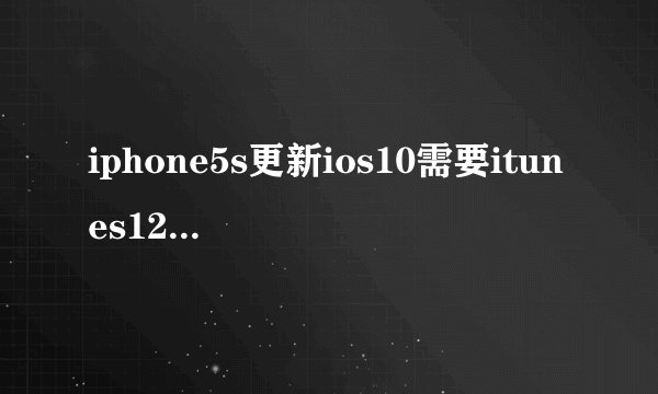 iphone5s更新ios10需要itunes12.1.2 但我更新iTunes已经提示itune