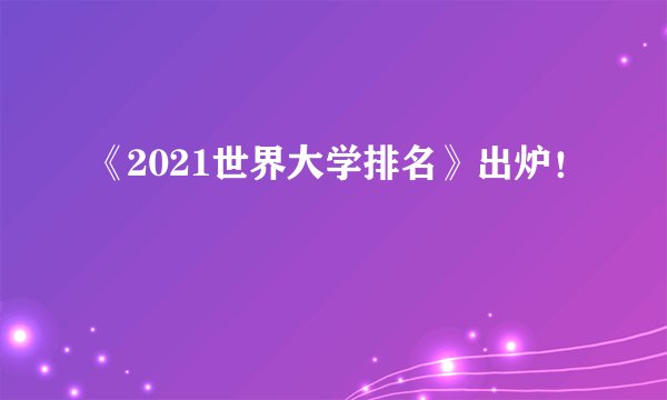《2021世界大学排名》出炉！