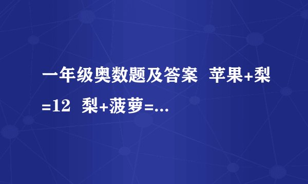 一年级奥数题及答案  苹果+梨=12  梨+菠萝=20   菠萝+苹果=18     问,苹果（ ）个                         梨（ ）个                        菠萝（ ）个 列出算式.