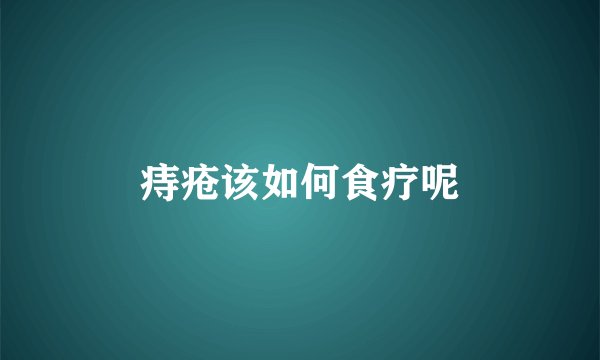 痔疮该如何食疗呢