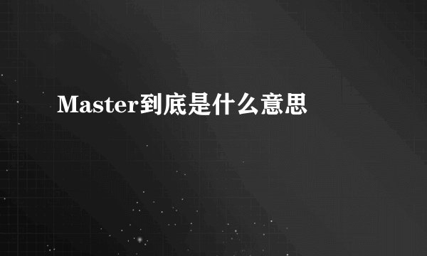 Master到底是什么意思
