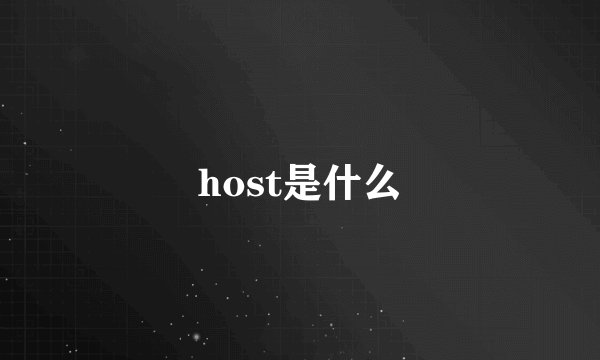 host是什么