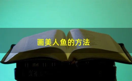 画美人鱼的方法