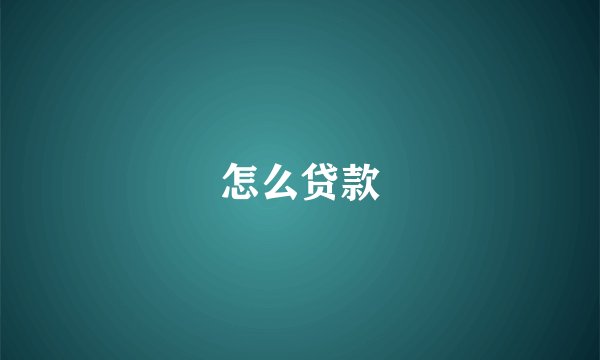 怎么贷款