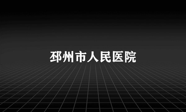 邳州市人民医院