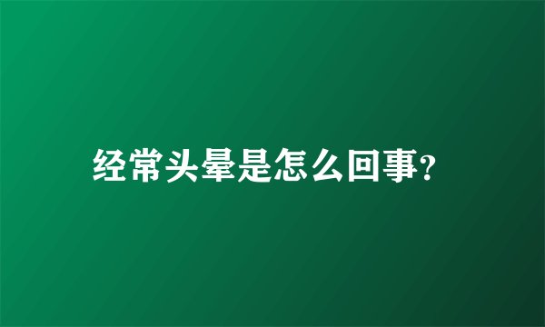 经常头晕是怎么回事？