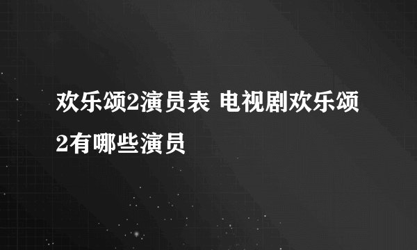 欢乐颂2演员表 电视剧欢乐颂2有哪些演员
