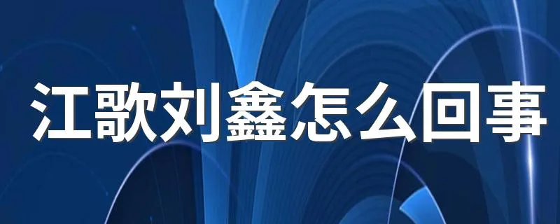江歌刘鑫怎么回事 江歌刘鑫事件简述