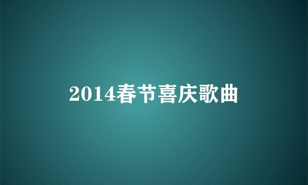 2014春节喜庆歌曲