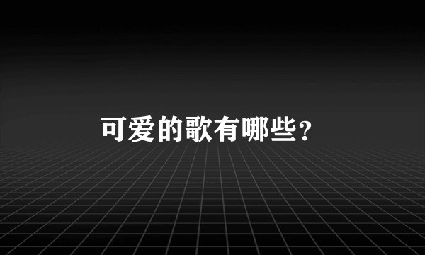 可爱的歌有哪些？