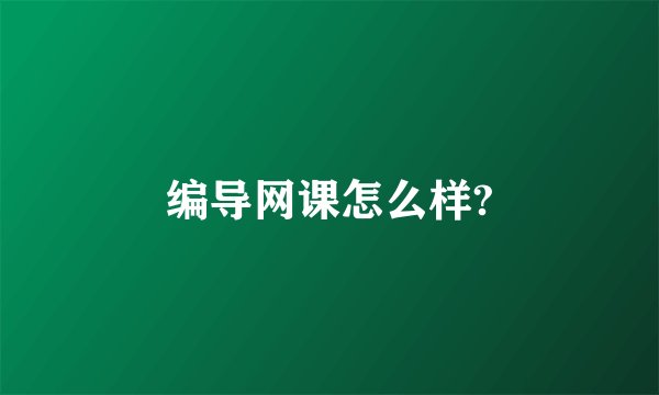 编导网课怎么样?