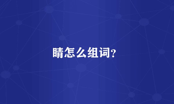 睛怎么组词？