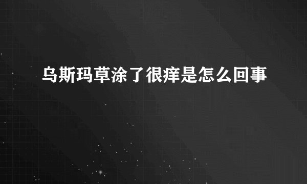乌斯玛草涂了很痒是怎么回事