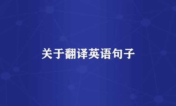 关于翻译英语句子