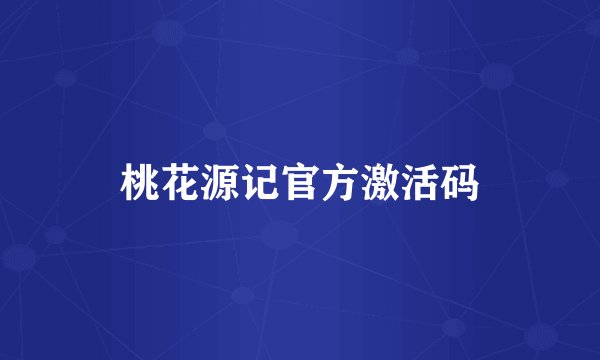 桃花源记官方激活码