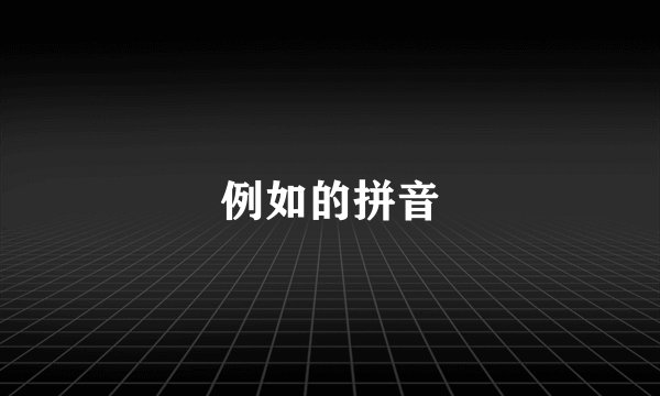 例如的拼音