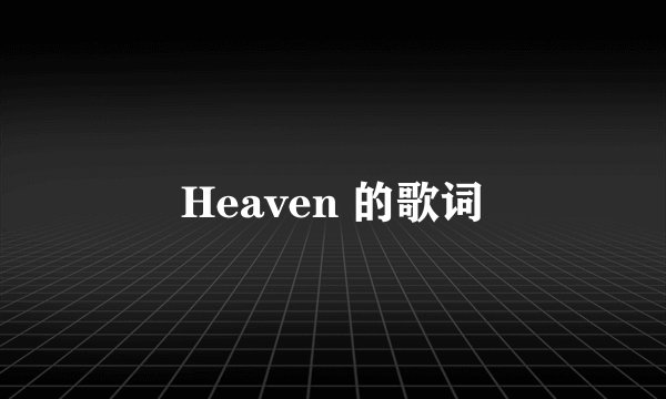 Heaven 的歌词
