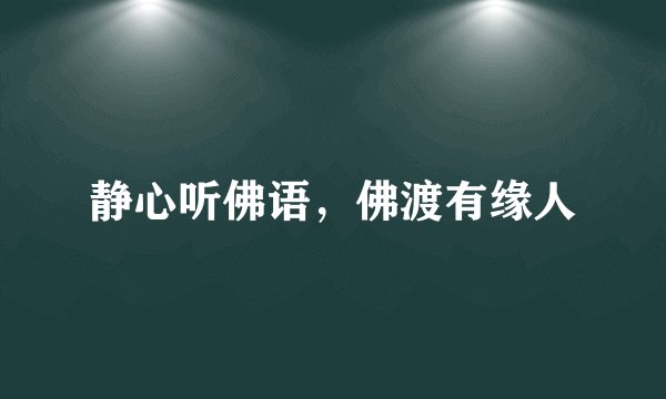静心听佛语，佛渡有缘人