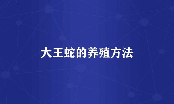 大王蛇的养殖方法