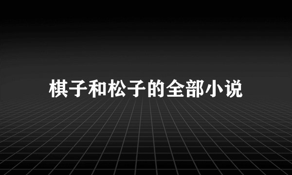 棋子和松子的全部小说