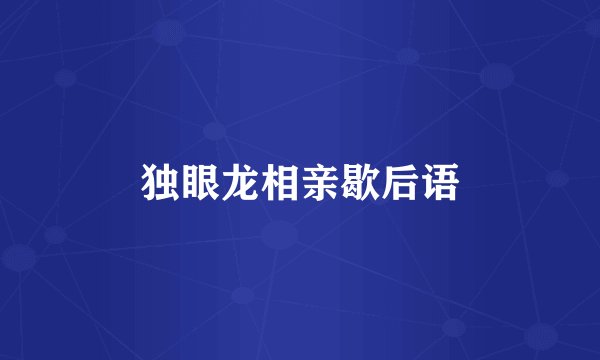 独眼龙相亲歇后语