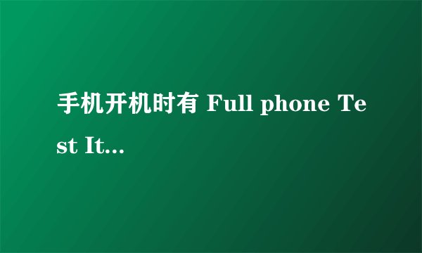 手机开机时有 Full phone Test Item Test View test Result Research 哪个是恢复出厂设置