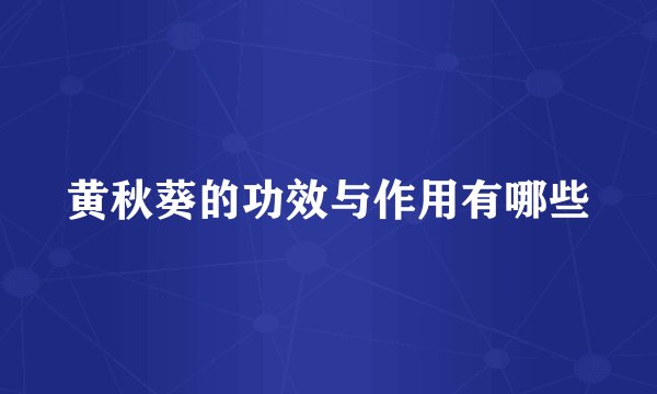 黄秋葵的功效与作用有哪些