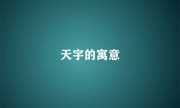 天宇的寓意
